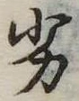 Đã định vị 劣