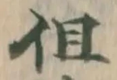 字但