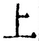 文字 上