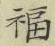 Character 福
