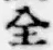文字全