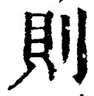 글자 則