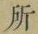 字所