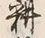 글자 耕