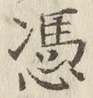 Character 憑