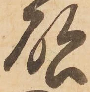 㐌定位啓