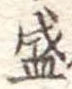 盛 위치 확인됨