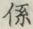 字係