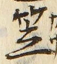 글자 笠