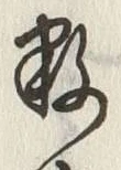 글자 数