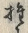 글자 推
