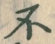 文字不