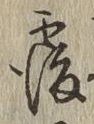 글자 覆