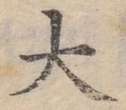大の位置