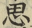 글자 思