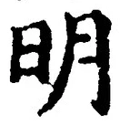 “明”字