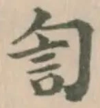 訇の位置