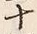 文字十
