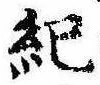 已定位紀