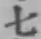 글자 七
