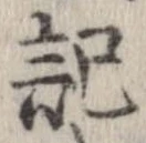 記，已得其位