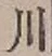 글자 川