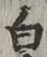 글자 白