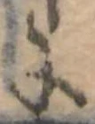 位置 確認된 𛂌