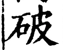 글자 破