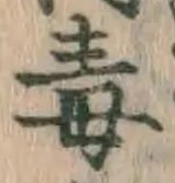 글자 毒