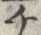 字プ