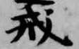戒 위치 확인됨
