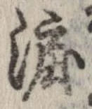 涙，已得其位
