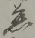 位置定マレル慈