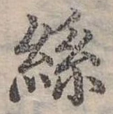 絲の位置