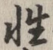 㐌定位性