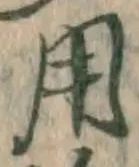 글자 用