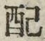 Chữ 配