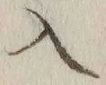 字入