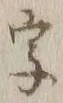 글자 字