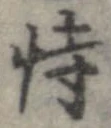恃の位置