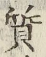 글자 質