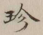文字珍