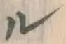 文字ル