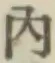 字内