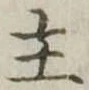 主 위치 확인됨