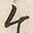 Chữ 今