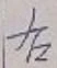 글자 右