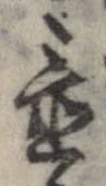 置，已得其位