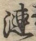 漣 위치 확인됨